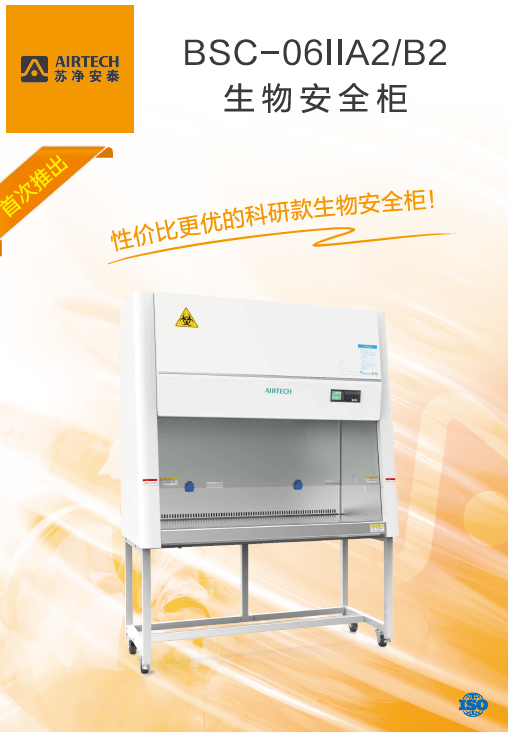 蘇州安泰生物安全柜BSC-1806IIA2
